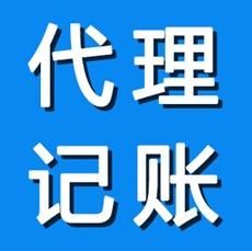 廣州代理記賬公司 廣州代理記賬公司