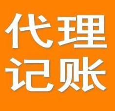 代理記賬 代理記賬