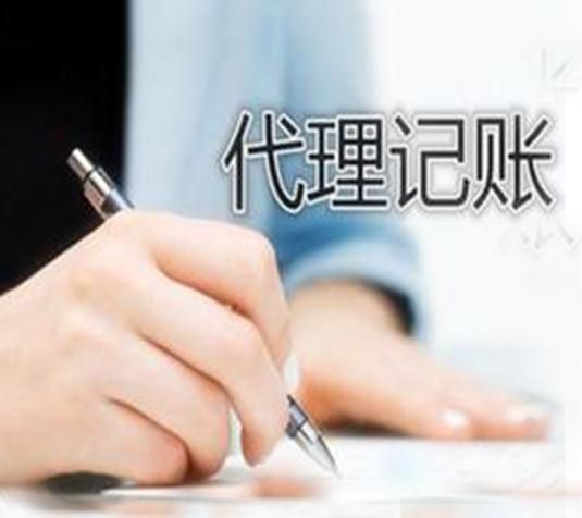 代理記賬公司有什么義務(wù)？