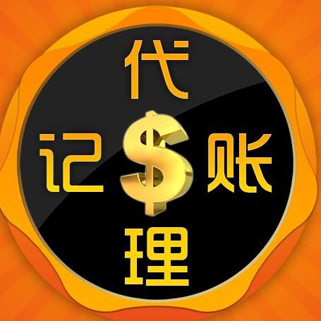 代理記賬收費標準 代理記賬收費標準