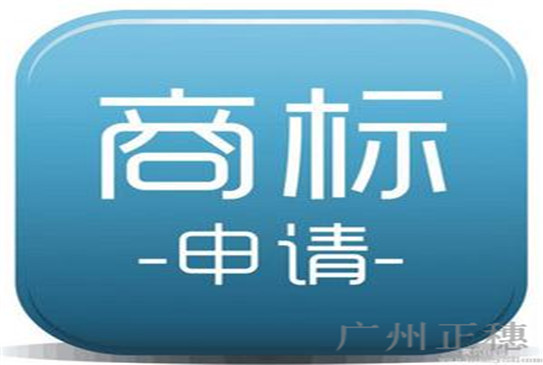 注冊一個商標需要多長時間？費用多少