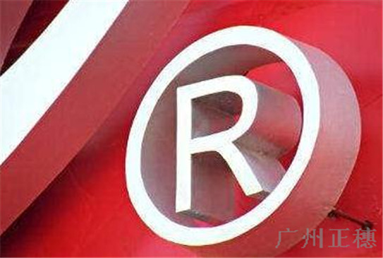 廣州代理注冊商標公司哪家好