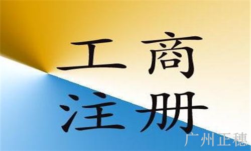 工商注冊(cè) 工商注冊(cè)