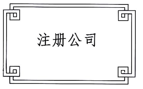 注冊汽車維修公司