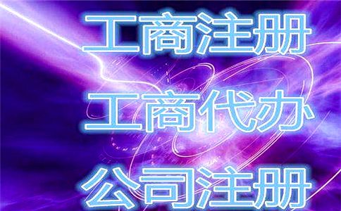 廣州注冊(cè)公司麻煩嗎