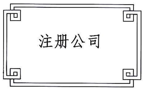 注冊廣州外資公司需要什么材料