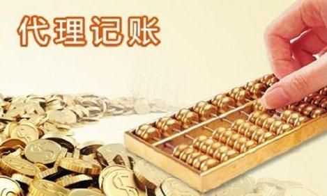 代理記賬公司 代理記賬公司