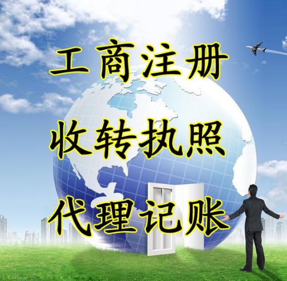 會計代理記賬公司成立的條件