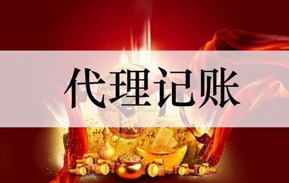 代理記賬公司 代理記賬公司