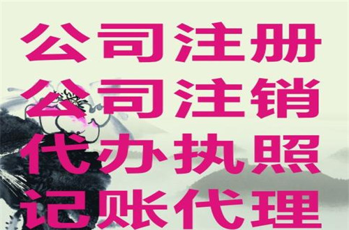 廣州公司注銷大概要多少錢?