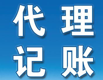 類涉稅事項(xiàng)代理記賬委托合同
