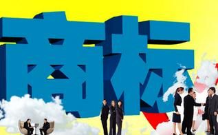 廣州天河區注冊商標最快幾天 廣州天河區注冊商標最快幾天