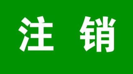 公司注銷 廣州公司注銷需要登記的程序?
