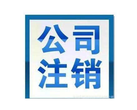 公司注銷的九大資料 公司注銷的九大資料