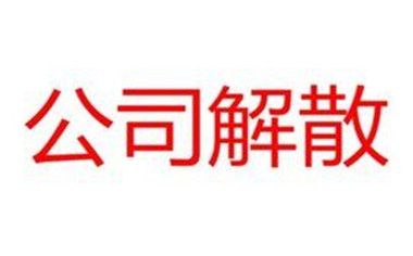 2018公司注銷登報費用是多少,流程是什么