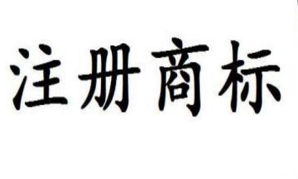 商標申請相關問題