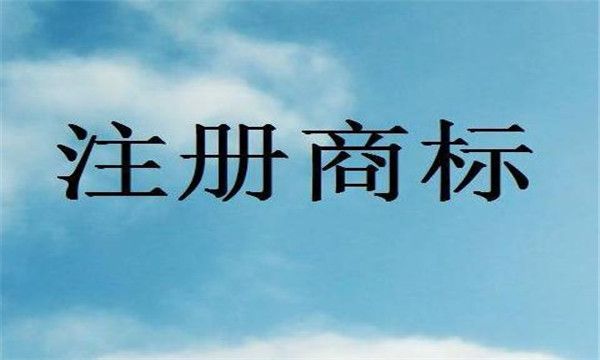 商標侵權糾紛及解決方式 商標侵權糾紛及解決方式