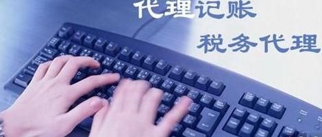 代理記賬公司收費標準需要多少錢