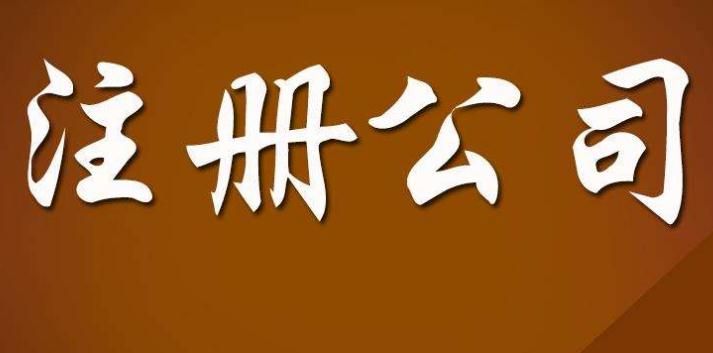 2018年注冊公司資本的具體規(guī)定