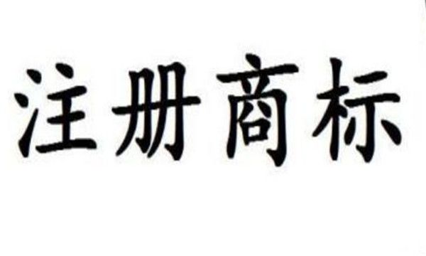 商標轉讓協議一定要注意這四個點 商標轉讓協議一定要注意這四個點