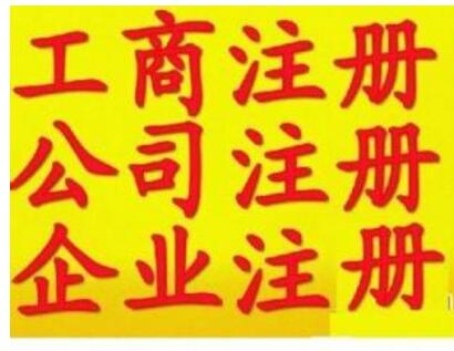 天河區正穗代辦注冊公司的費用及流程