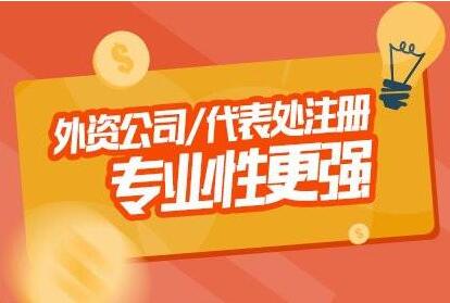 廣州外商獨資企業(yè)注冊流程？外商獨資企業(yè)注冊時間