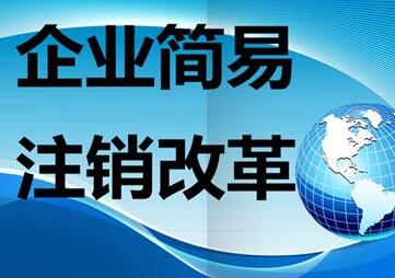 廣州注銷公司該怎么辦理？