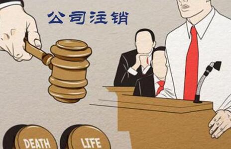 廣州公司注銷財稅清算，公司注銷清算流程