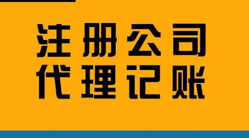 注冊公司，千萬不要公司虛假注冊！