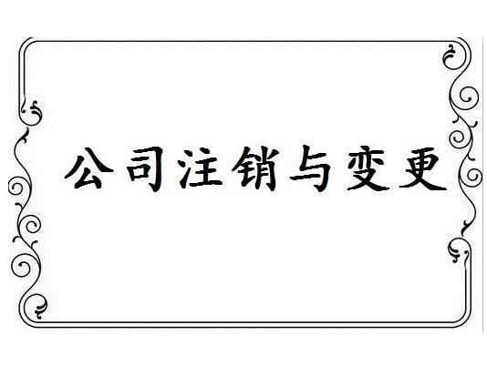 廣州辦理內資公司注銷的流程及所需材料