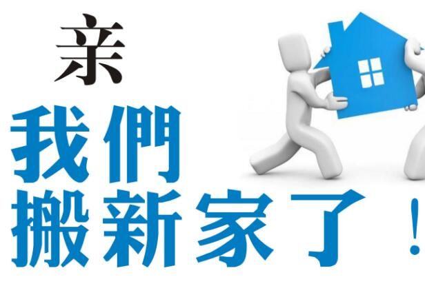 廣州公司地址變更