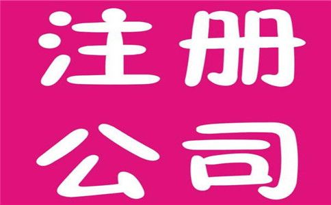 個(gè)人注冊(cè)公司流程