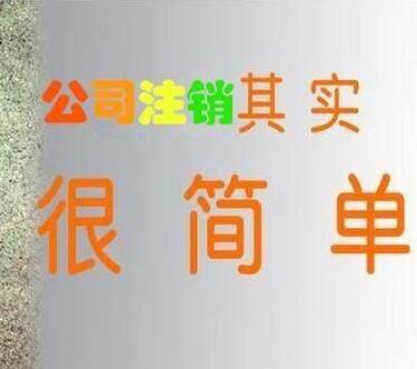 辦理公司注銷哪種方法比較快？找公司注銷代辦
