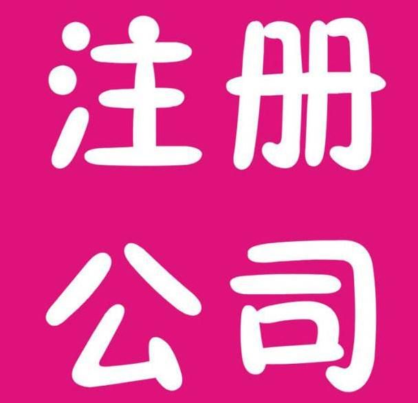 注冊公司五個流程