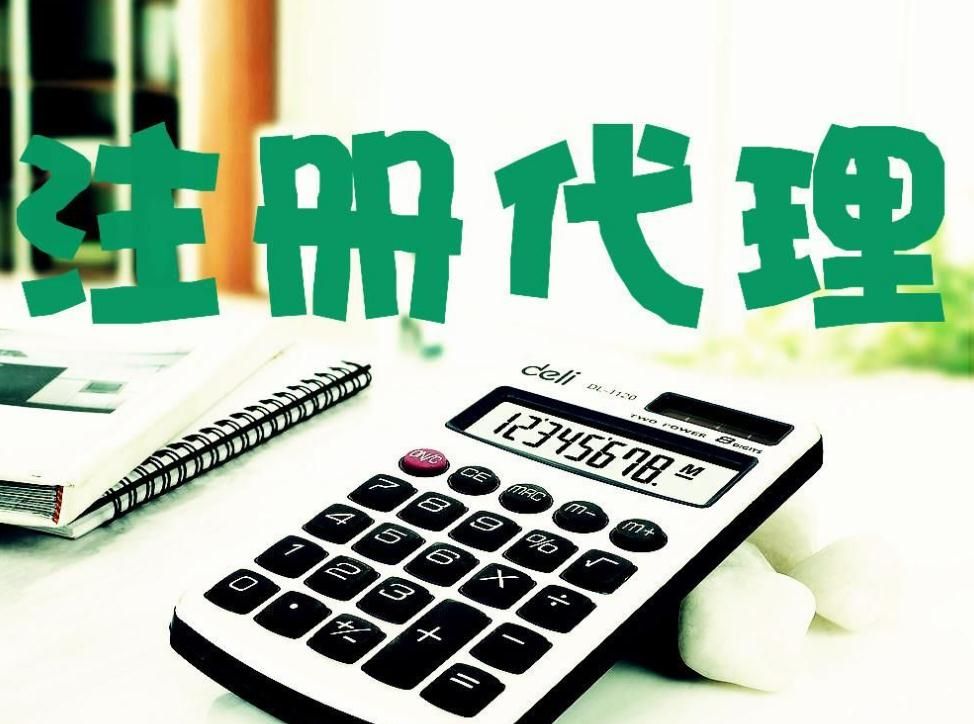 注冊公司代理為什么要找專業的