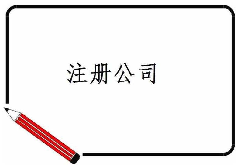 分公司注銷流程的具體流程是怎樣的