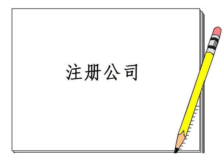 你了解公司注冊最新流程嗎？