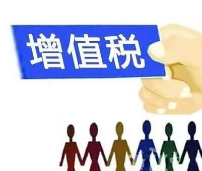 增值稅變化
