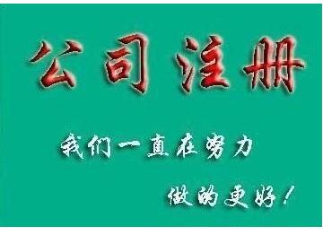 廣州代辦營(yíng)業(yè)執(zhí)照需要多久？公司注冊(cè)難嗎？