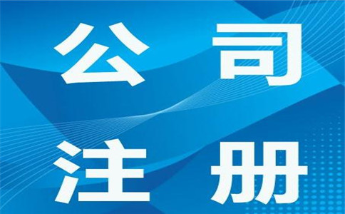 公司注冊流程必要走的一步：公司核名