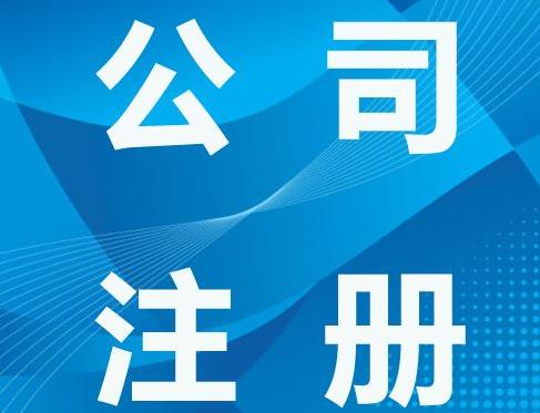 廣州白云區(qū)公司注冊流程及費用