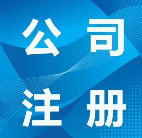 公司注冊章程 公司注冊章程
