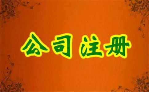 外資公司注冊注銷登記的資料 外資公司注冊注銷登記的資料