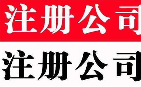 怎么注冊一個小公司,注冊流程是什么