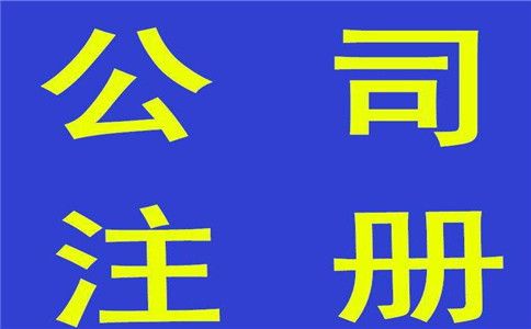 注冊個體戶與注冊公司的區別 注冊個體戶與注冊公司的區別