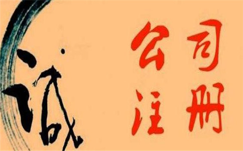 注冊個體戶與注冊公司的區別