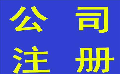 廣州注冊公司注冊資金怎么填寫的問題