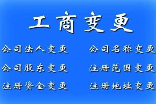 廣州公司工商變更的流程企業名稱法人注冊地址經營范圍