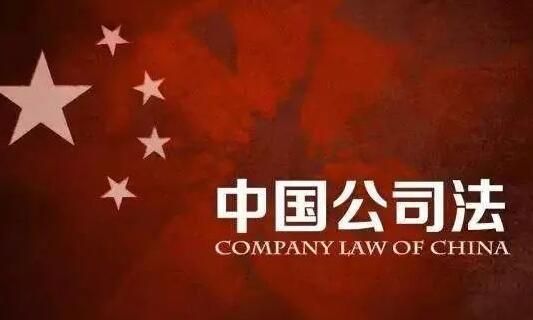 公司法 公司法