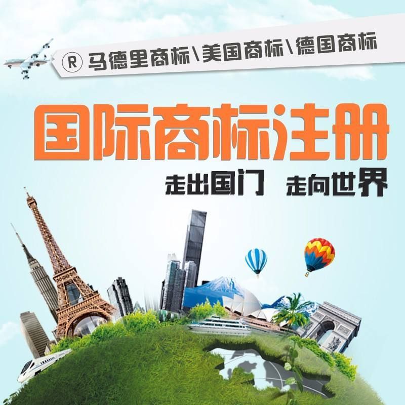 國際商標注冊